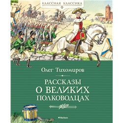 Рассказы о великих полководцах. Тихомиров О.Н.