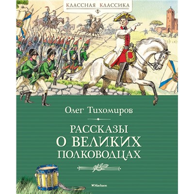 Рассказы о великих полководцах. Тихомиров О.Н.