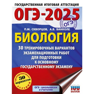 ОГЭ-2025. Биология. 30 тренировочных вариантов экзаменационных работ для подготовки к основному государственному экзамену. Скворцов П.М., Банколе А.В.