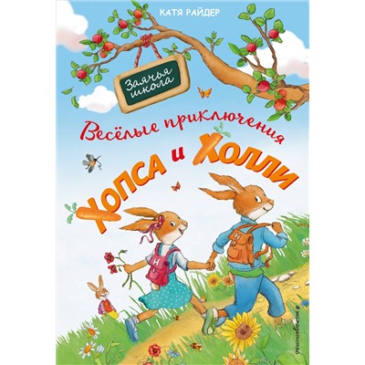 Веселые приключения Хопса и Холли (ил. С. Штрауб). Райдер К.