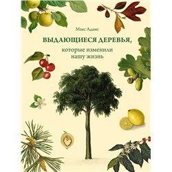 Выдающиеся деревья, которые изменили нашу жизнь. Адамс М.