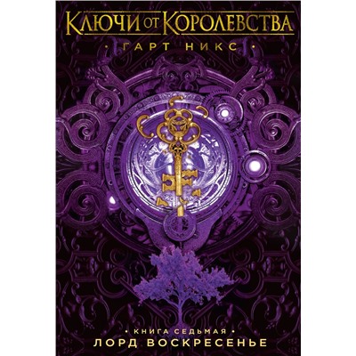 Ключи от Королевства. Книга 7. Лорд Воскресенье. Никс Г.