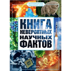 Книга невероятных научных фактов. Медведев Д.Ю.