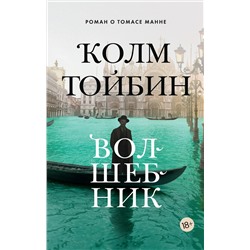 Волшебник/Тойбин К. (мягк/обл.). Тойбин К.