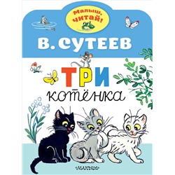 Три котенка. Сутеев В.Г.