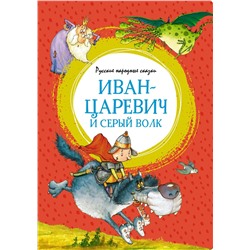 Иван-царевич и серый волк. Русские народные сказки (илл. Ф. Руйе).