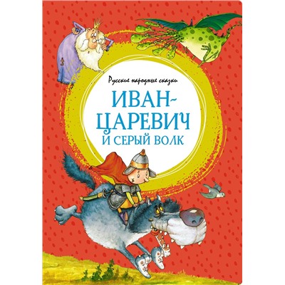 Иван-царевич и серый волк. Русские народные сказки (илл. Ф. Руйе).