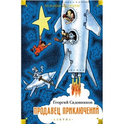 Продавец приключений (илл. Г. Валька, Е. Бороздиной). Садовников Г.