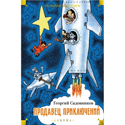 Продавец приключений (илл. Г. Валька, Е. Бороздиной). Садовников Г.