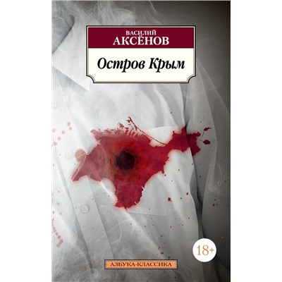 Остров Крым (нов/обл.). Аксёнов В.