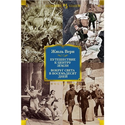 Путешествие к центру Земли. Вокруг света в 80 дней (с илл.). Верн Ж.