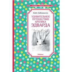 Удивительное путешествие кролика Эдварда. ДиКамилло К.