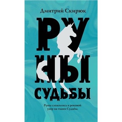 Руны судьбы. Скирюк Д.И.