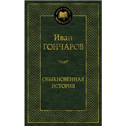 Обыкновенная история. Гончаров И.