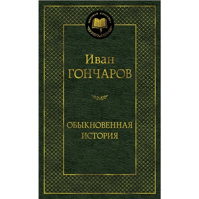 Обыкновенная история. Гончаров И.