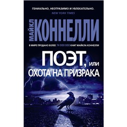 Поэт, или Охота на призрака (мягк/обл.). Коннелли М.