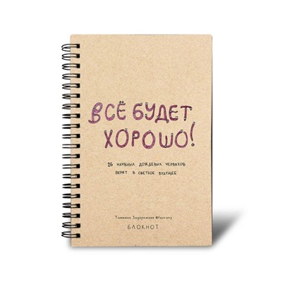 Блокнот в точку на спирали 80 стр.. Задорожняя Т.В.