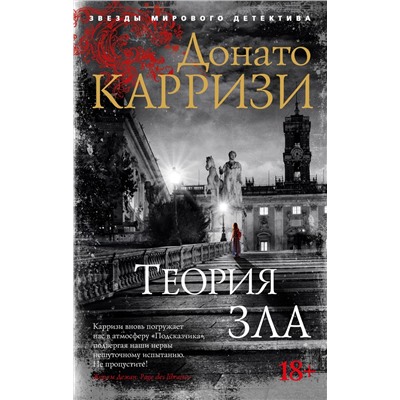 Теория зла (мягк/обл.). Карризи Д.