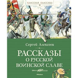 Рассказы о русской воинской славе. Алексеев С.