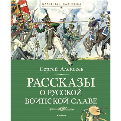 Рассказы о русской воинской славе. Алексеев С.