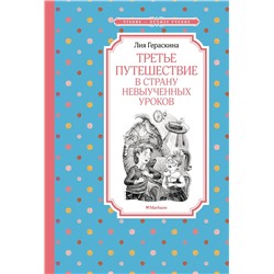Третье путешествие в Страну невыученных уроков. Гераскина Л.
