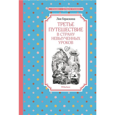 Третье путешествие в Страну невыученных уроков. Гераскина Л.