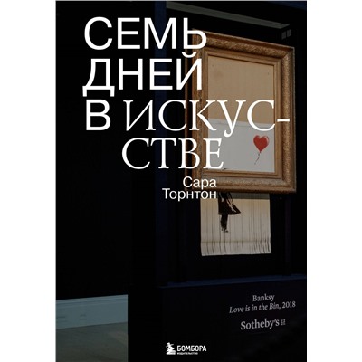 Семь дней в искусстве. Торнтон С.