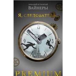 Я, следователь.... Вайнер А., Вайнер Г.