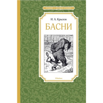 Басни. Крылов. Крылов И.