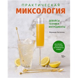 Практическая миксология. Девайсы. Техники. Ингредиенты. Кастеллон Ф.