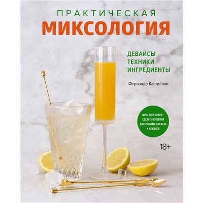 Практическая миксология. Девайсы. Техники. Ингредиенты. Кастеллон Ф.