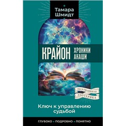 Крайон. Хроники Акаши. Ключ к управлению судьбой. Шмидт Тамара