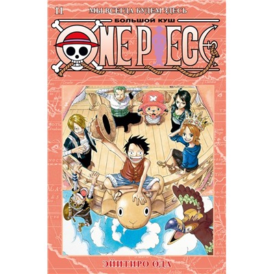 One Piece. Большой куш. Кн.11. Мы всегда будем здесь. Ода Э.