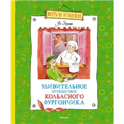 Удивительное путешествие колбасного фургончика. Экхольм Я.