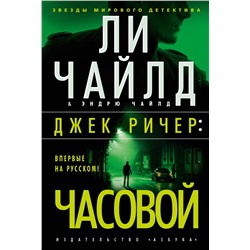 Джек Ричер: Часовой. Чайлд Л., Чайлд Э.