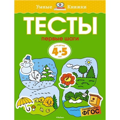 Тесты. Первые шаги (4-5 лет). Земцова О.Н.