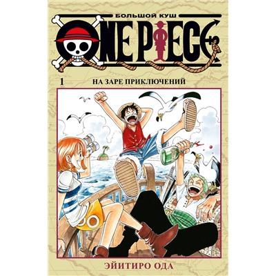 One Piece. Большой куш. Кн. 1. На заре приключений. Ода Э.