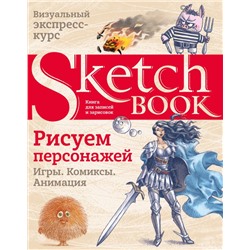 Sketchbook. Рисуем персонажей: игры, комиксы, анимация. <не указано>
