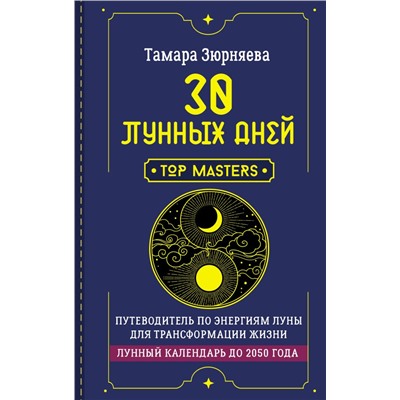 30 лунных дней. Путеводитель по энергиям Луны для трансформации жизни. Лунный календарь до 2050 года. Зюрняева Тамара