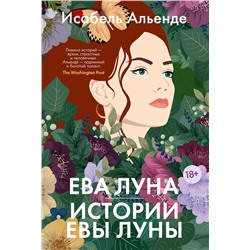 Ева Луна. Истории Евы Луны. Альенде И.