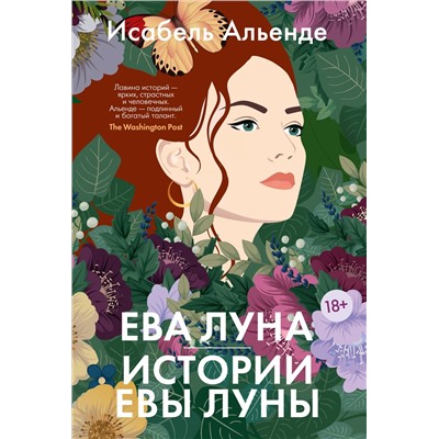 Ева Луна. Истории Евы Луны. Альенде И.