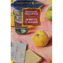 Повесть о жизни. Паустовский К.