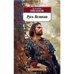 Русь Великая. Иванов В.