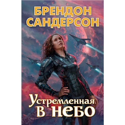 Устремленная в небо. Сандерсон Б.