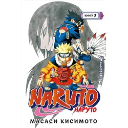 Naruto. Наруто. Книга  3. Верный путь. Кисимото М.