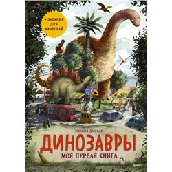 Динозавры. Моя первая книга. Эмилия Дзюбак