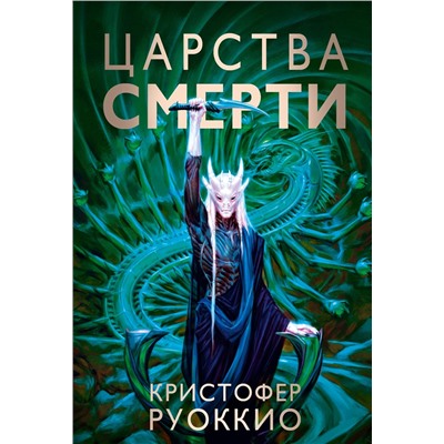 Пожиратель Солнца. Кн.4. Царства смерти. Руоккио К.