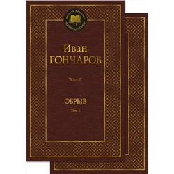 Обрыв (в 2-х томах) (комплект). Гончаров И.