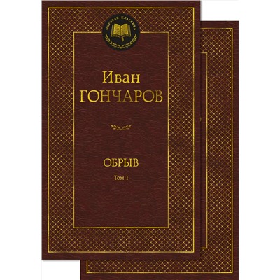 Обрыв (в 2-х томах) (комплект). Гончаров И.