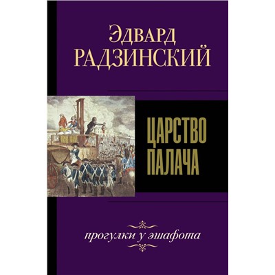 Царство палача. Радзинский Э.С.